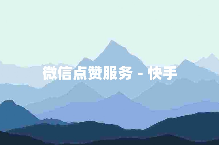 微信点赞服务 - 快手5元增播放量