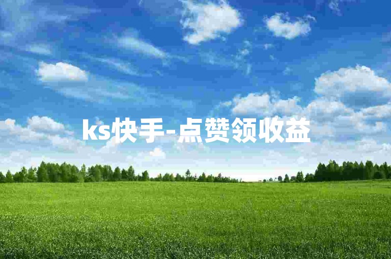 ks快手-点赞领收益