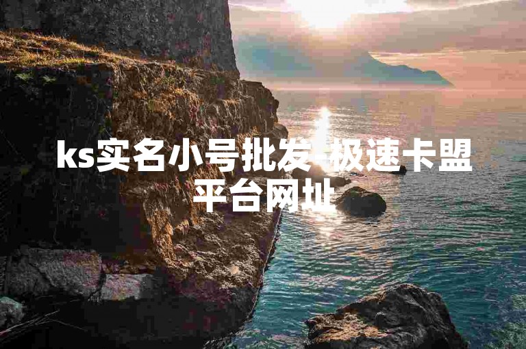 ks实名小号批发-极速卡盟平台网址