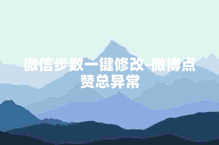 微信步数一键修改-微博点赞总异常