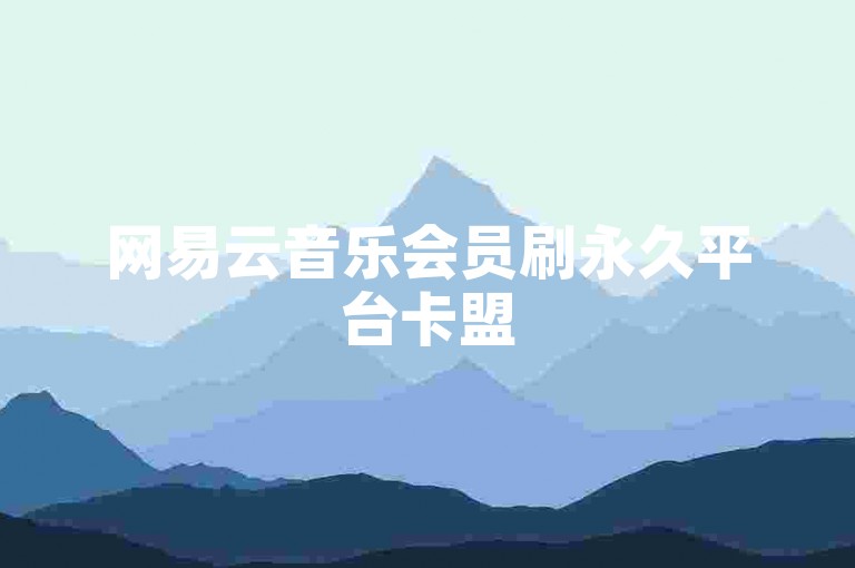 网易云音乐会员刷永久平台卡盟