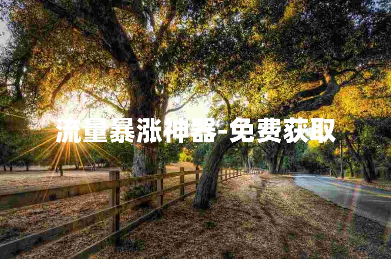 流量暴涨神器-免费获取50个动态点赞链接