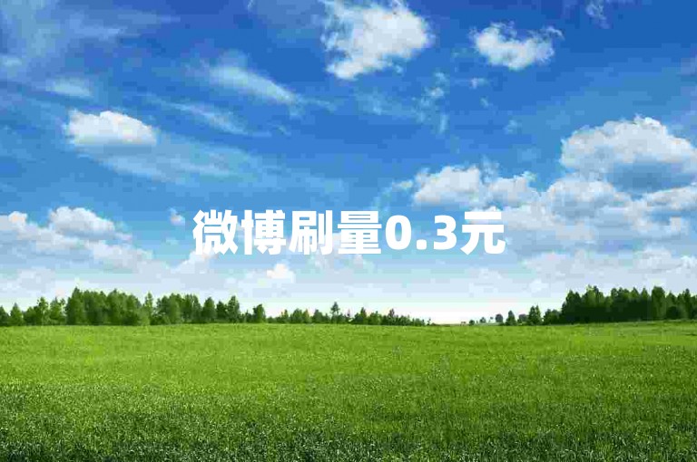微博刷量0.3元50个-小红书业务自助-小红书自助-全天自助下单平台达人集市