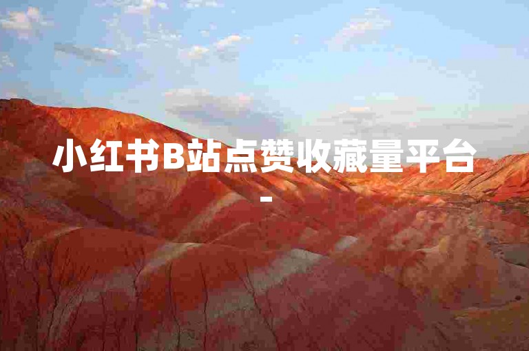 小红书B站点赞收藏量平台-