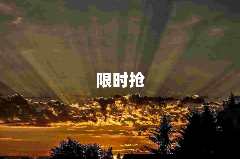 限时抢500点赞量 - 速刷平台助力