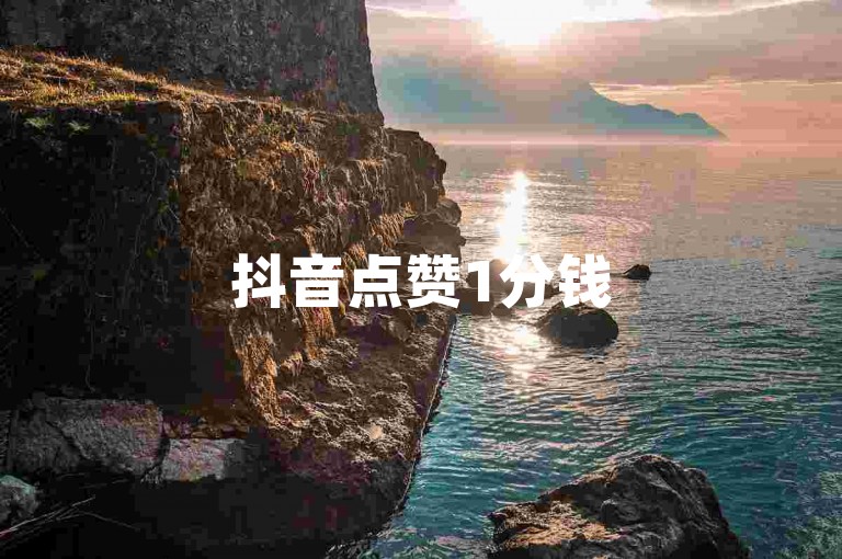 抖音点赞1分钱50个赞平台-微信免费速赞业务网站-欢享卡盟官网-2元10000赞工具-吸粉营销利器-dy账号低价购