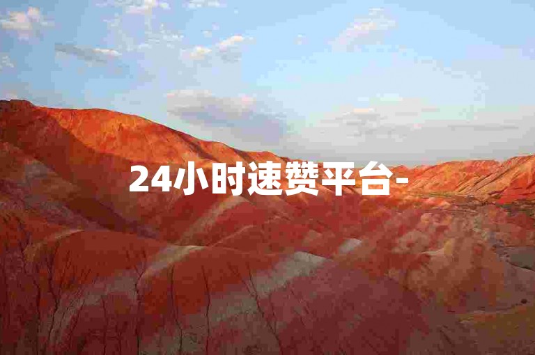 24小时速赞平台-