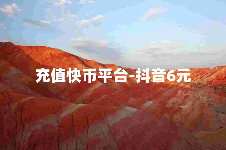 充值快币平台-抖音6元500个