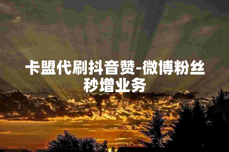卡盟代刷抖音赞-微博粉丝秒增业务
