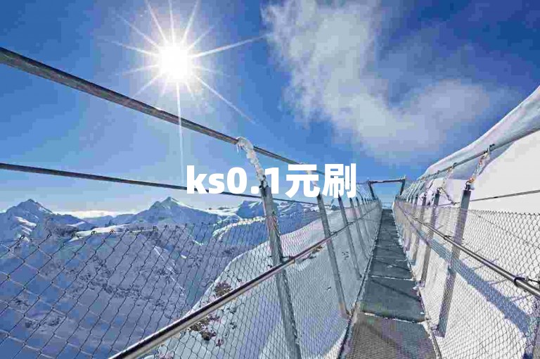 ks0.1元刷5000 - 全网超低价自助下单平台