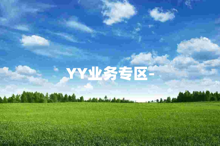 YY业务专区-598卡盟便捷下单平台