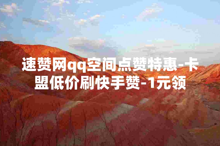 速赞网qq空间点赞特惠-卡盟低价刷快手赞-1元领500赞自助平台