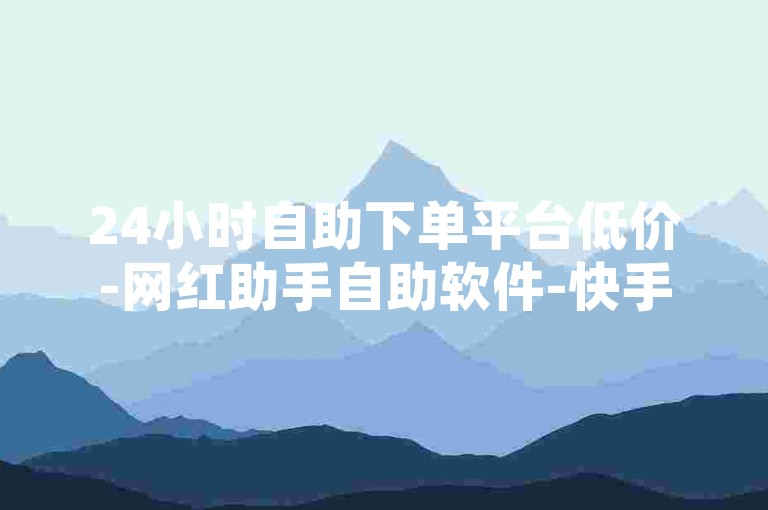 24小时自助下单平台低价-网红助手自助软件-快手点赞评论业务-抖音粉丝关注平台-稳定低价下单，请问你对新生成的这个标题是否满意？如果有需要修改的地方，可以提出来。