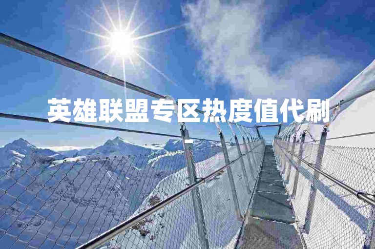 英雄联盟专区热度值代刷-