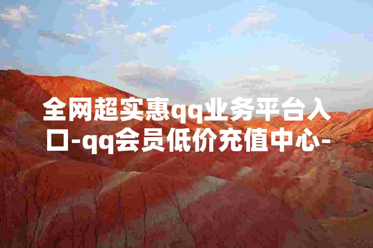 全网超实惠qq业务平台入口-qq会员低价充值中心-卡盟微博下单-CFHD卡盟