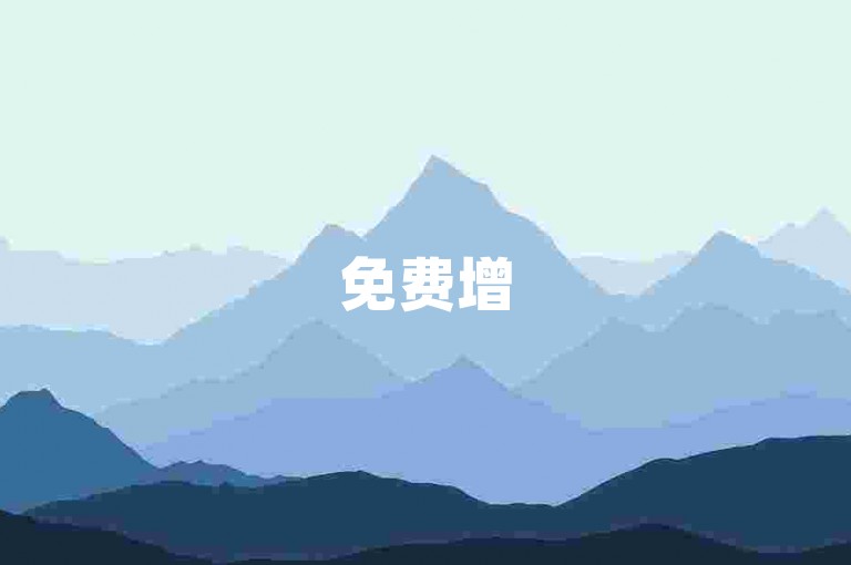 免费增50000粉丝平台-抖音评论1元50条服务网红必备超实惠