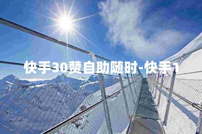 快手30赞自助随时-快手15个赞自助可下