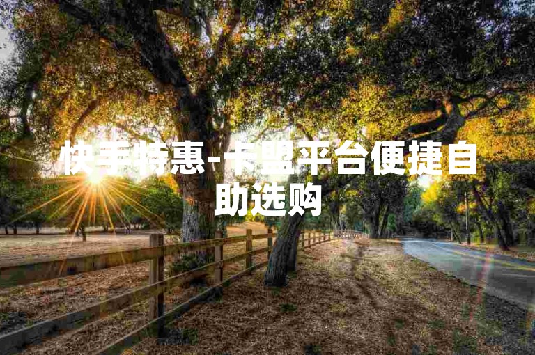 快手特惠-卡盟平台便捷自助选购
