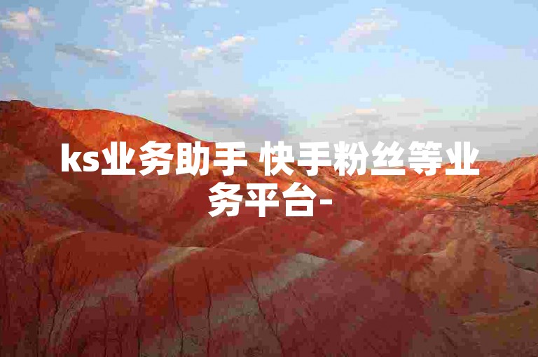 ks业务助手 快手粉丝等业务平台-