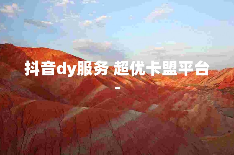 抖音dy服务 超优卡盟平台-