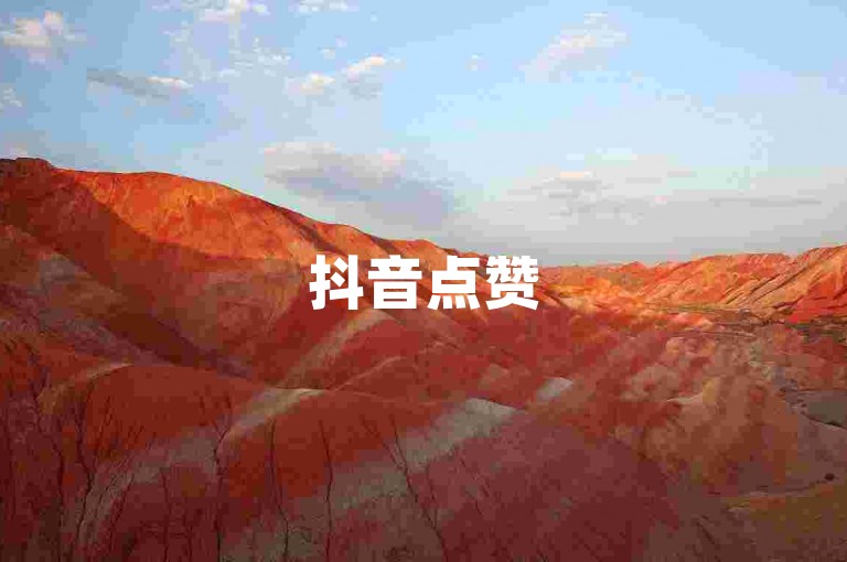 抖音点赞5元500个赞即到实惠-自助平台24小时随时下单站点