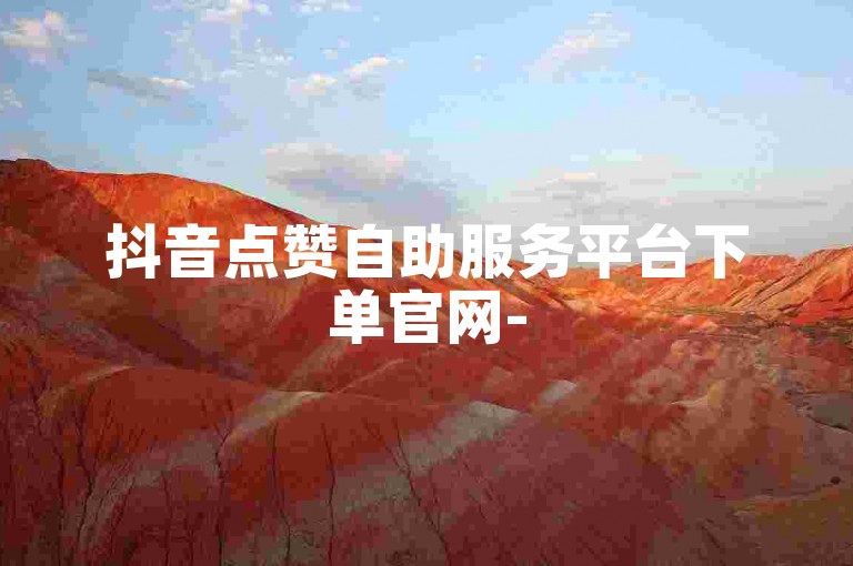 抖音点赞自助服务平台下单官网-