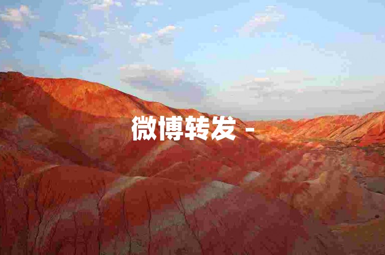 微博转发 -