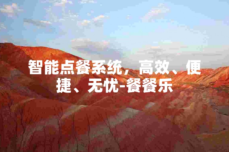 智能点餐系统，高效、便捷、无忧-餐餐乐