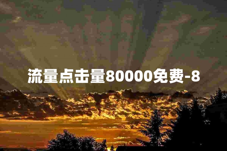 流量点击量80000免费-85236.cn-星商城app官网-灵狐业务平台24小时下单超实惠-