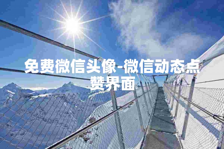 免费微信头像-微信动态点赞界面