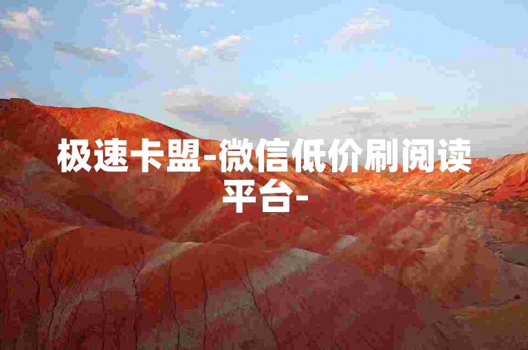 极速卡盟-微信低价刷阅读平台-5元100快币充值通道安卓-社交业务王国的技术奥秘