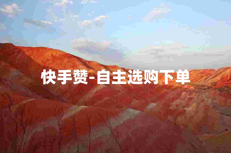 快手赞-自主选购下单