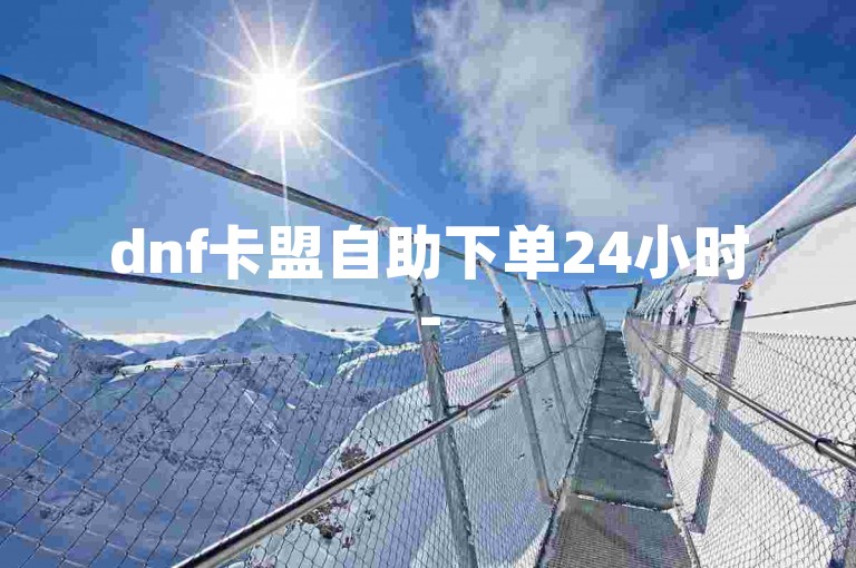 dnf卡盟自助下单24小时-