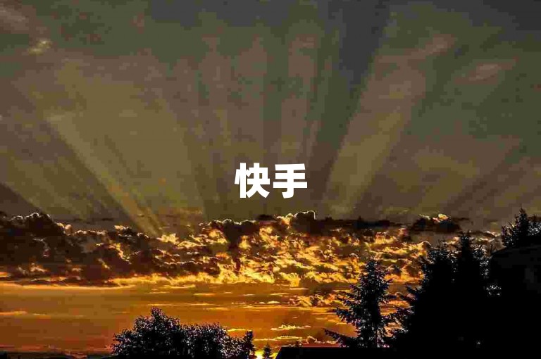 快手50级账号哪里可购 如何购买快手50级账号