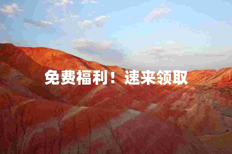 免费福利！速来领取50000赞，限时特惠，零成本获取，手慢无！快手点赞助力秒到帐-ks关注加粉活动火热开启！