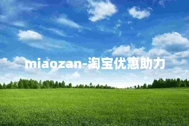 miaozan-淘宝优惠助力
