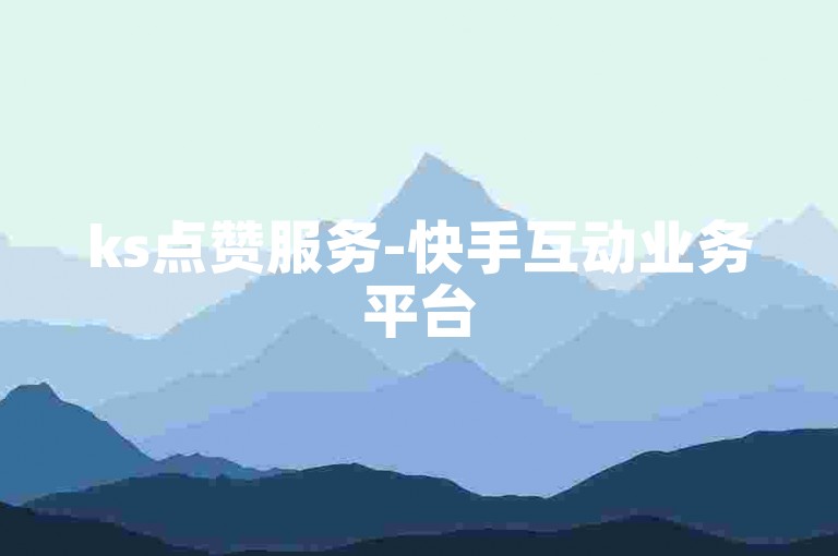 ks点赞服务-快手互动业务平台