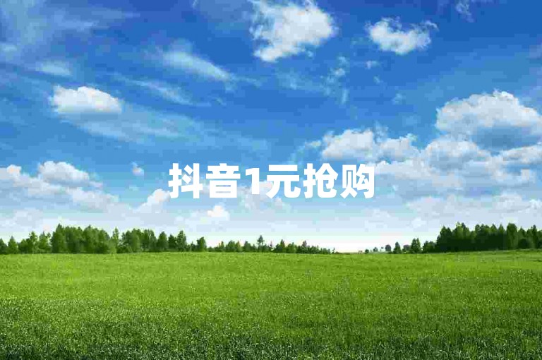 抖音1元抢购5000播放-有效提升微信点赞业务的技巧