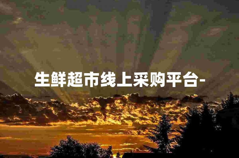 生鲜超市线上采购平台-