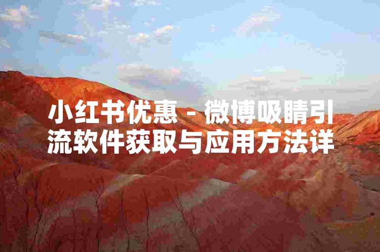 小红书优惠 - 微博吸睛引流软件获取与应用方法详解