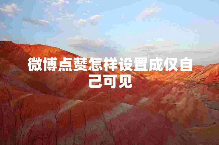 微博点赞怎样设置成仅自己可见