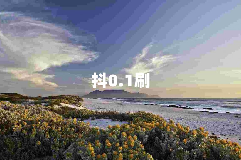 抖0.1刷50-抖1毛刷500优惠-快手自助业务超低价-点赞链接何处寻惊喜上线！