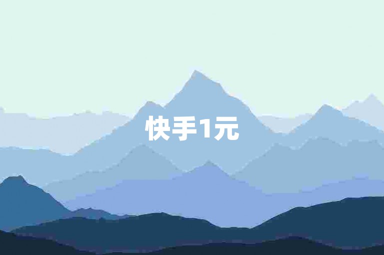 快手1元5000点赞 - 代刷平台自助下单 ks评论量即时生效 全天在线服务系统