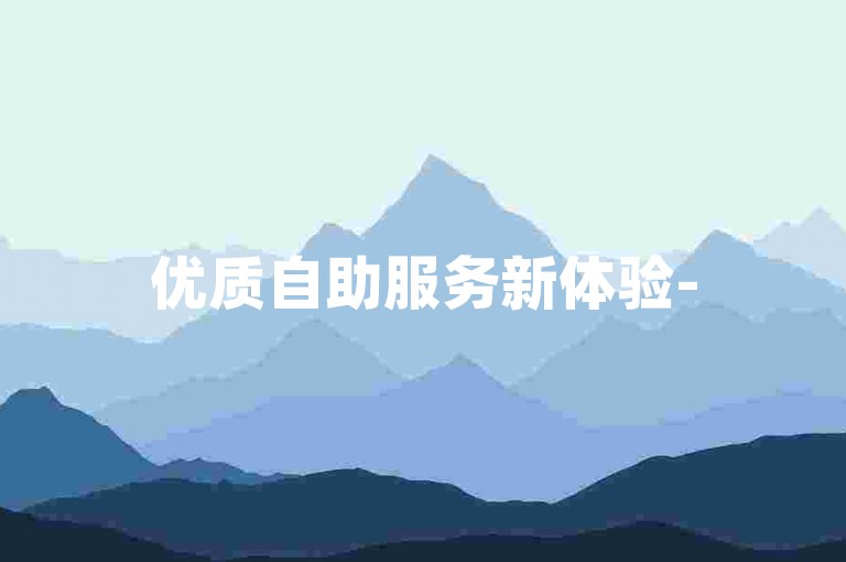 优质自助服务新体验-