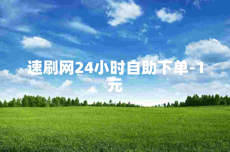 速刷网24小时自助下单-1元5万抖音点赞量轻松购