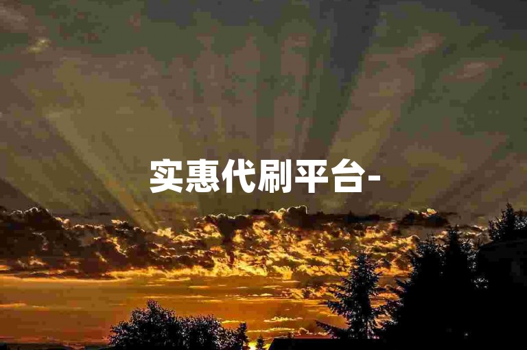 实惠代刷平台-