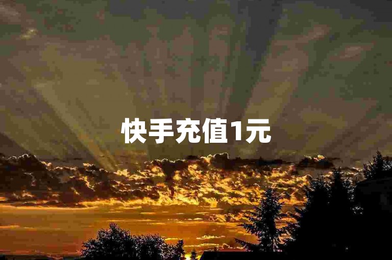 快手充值1元5币-快手涨热度卖货诀窍，实用宝典