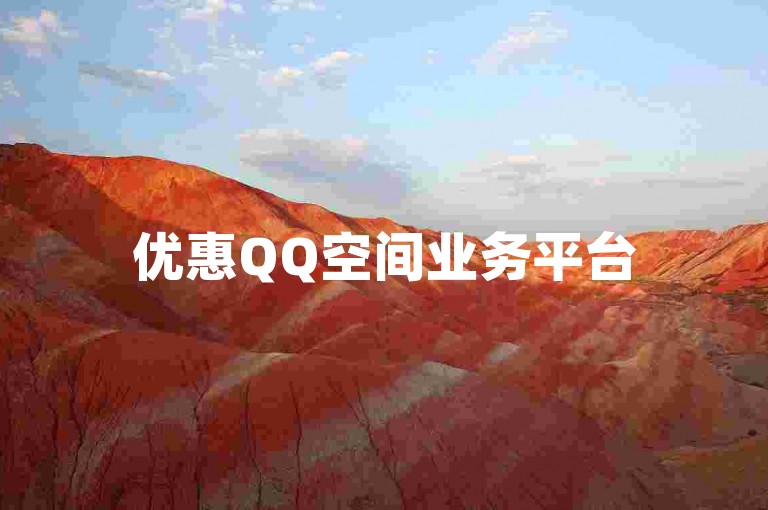 优惠QQ空间业务平台