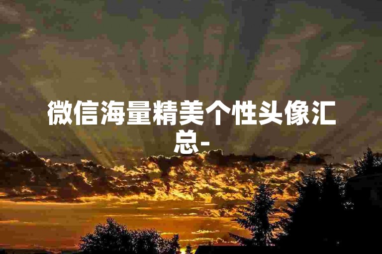 微信海量精美个性头像汇总-
