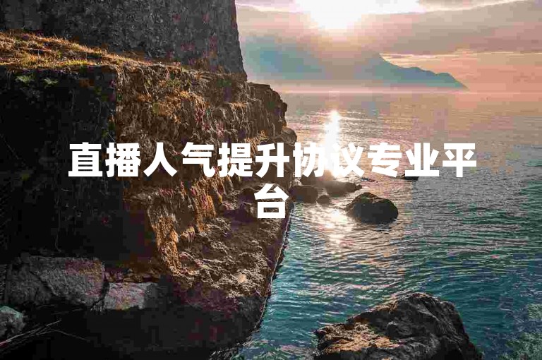 直播人气提升协议专业平台